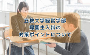立教大学経営学部帰国生入試の対策ポイントについて