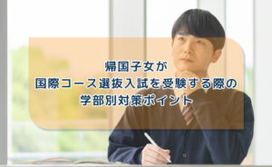 帰国子女が国際コース選抜を受験する際の対策ポイント