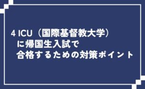 ICU(国際基督教大学)に帰国生入試で豪学するための対策ポイント