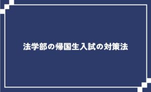 法学部の帰国生入試の対策法