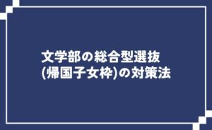 文学部の総合型選抜(帰国子女枠)の対策法