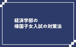 経済学部の帰国子女入試の対策法
