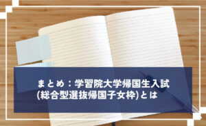 学習院大学帰国生入試(総合型選抜帰国子女枠)とは