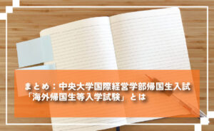 まとめ：中央大学国際経営学部帰国生入試「海外帰国生等入学試験」とは