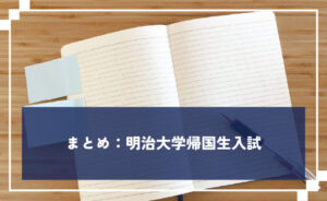 Open notebook on a wooden desk with a dark blue overlay containing Japanese text about Meiji University returnee admissions.