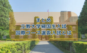 立教大学帰国生入試・国際コース選抜入試とは