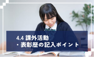 課外活動・表彰歴の記入ポイント