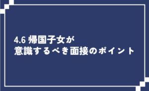 帰国子女が意識するべき面接のポイント