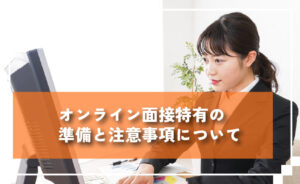 オンライン面接特有の準備と注意事項について