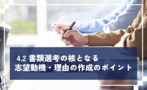 書類選考の核となる志望動機・理由の作成ポイント