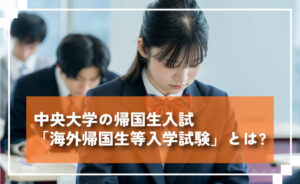 中央大学帰国生にゅうい「海外帰国生等入学試験」とは？