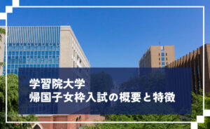 学習院大学帰国子女枠入試の概要と特徴