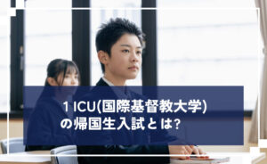 ICU(国際基督教大学)の帰国生入試とは