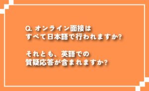 オンライン面接は全て日本語ですか？それとも英語も含みますか？