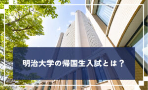 明治大学の帰国生入試とは？