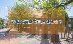 立教大学帰国生入試とは