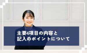 主要４項目の内容と記入のポイントについて