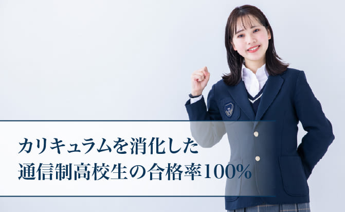 カリキュラムを消化した通信制高校生の合格率100％