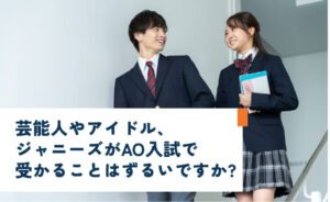 芸能人やアイドル、ジャニーズがAO入試で受かることはずるいですか?