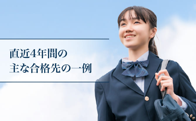 直近４年間の主な合格先の一例