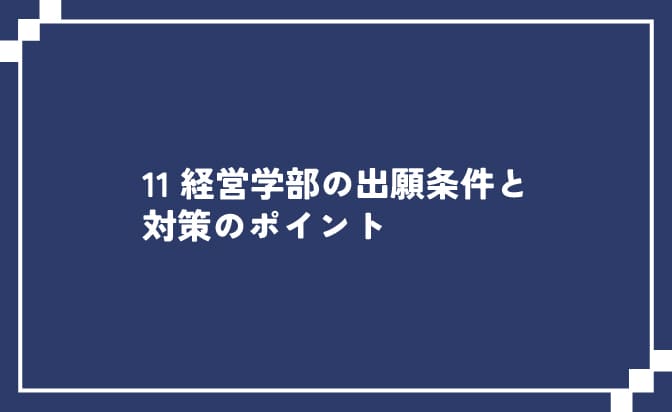 経営学部