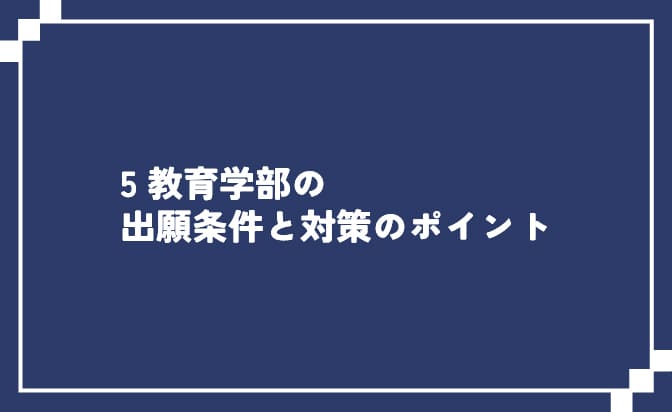 教育学部
