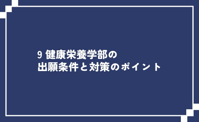 健康栄養学部