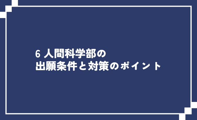 人間科学部