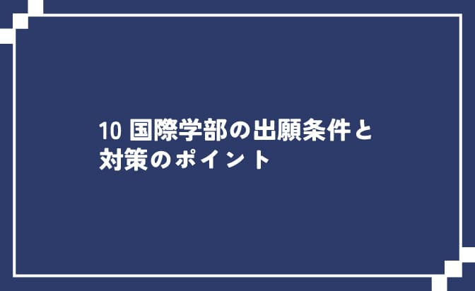国際学部