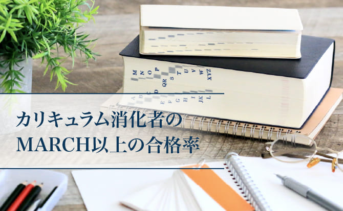 MARCH以上の合格実績