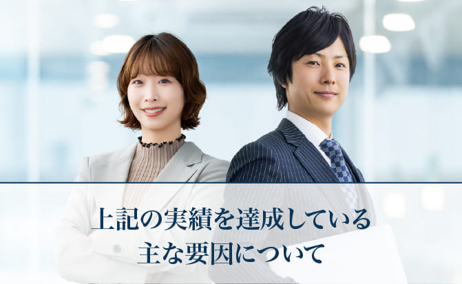 上記の実績を達成している主な要因