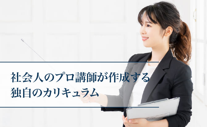 社会人のプロ講師が作成する独自のカリキュラム