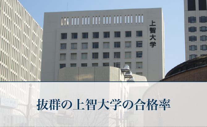 抜群の上智大学の合格率