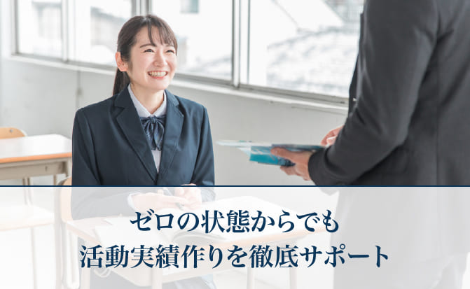ゼロの状態からでも活動実績作りを徹底サポート