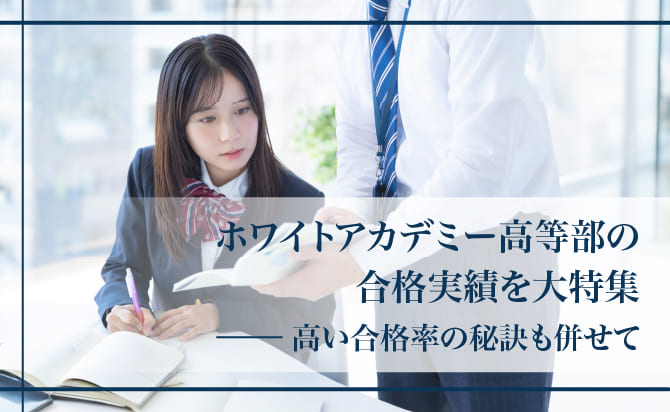 ホワイトアカデミー高等部の合格実績