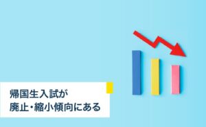 帰国生入試が廃止・縮小傾向にある