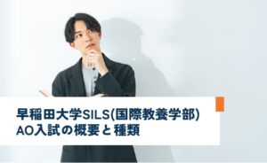 早稲田大学SILS(国際教養学部)AO入試の概要と種類