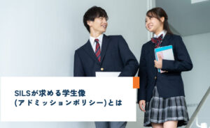 SILSが求める学生像(アドミッションポリシー)とは