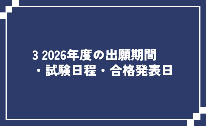 2026年度の入試日程