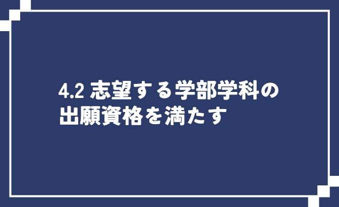 出願資格を満たす