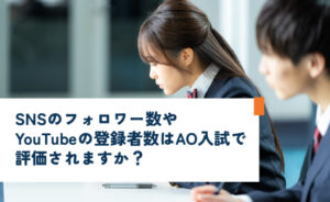 SNSのフォロワ0ー数やYouTubeの登録者数はAO入試で評価されますか?