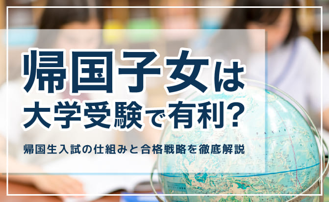 帰国子女は大学受験で有利か