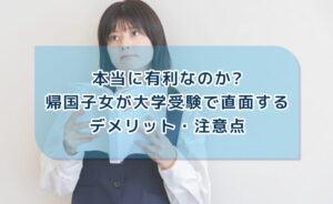 帰国子女が大学受験で直面するデメリット・注意点