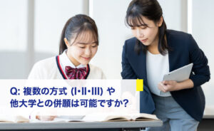 複数の方式や他大学との併願は可能ですか?