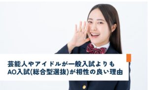 芸能人やアイドルが一般入試よりAO入試(総合型選抜)が相性が良い理由