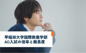 早稲田大学国際教養学部AO入試の倍率と難易度
