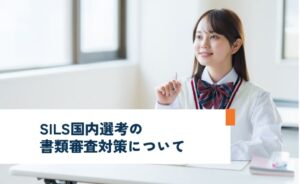 SILS国内選考の書類審査対策について