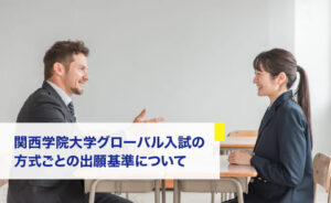 関西学院大学グローバル入試の方式ごとの出願基準について