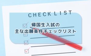 帰国生入試の主な出願条件