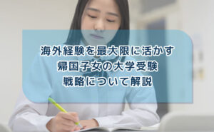 海外経験を最大限に活かす帰国子女の大学受験戦略について解説